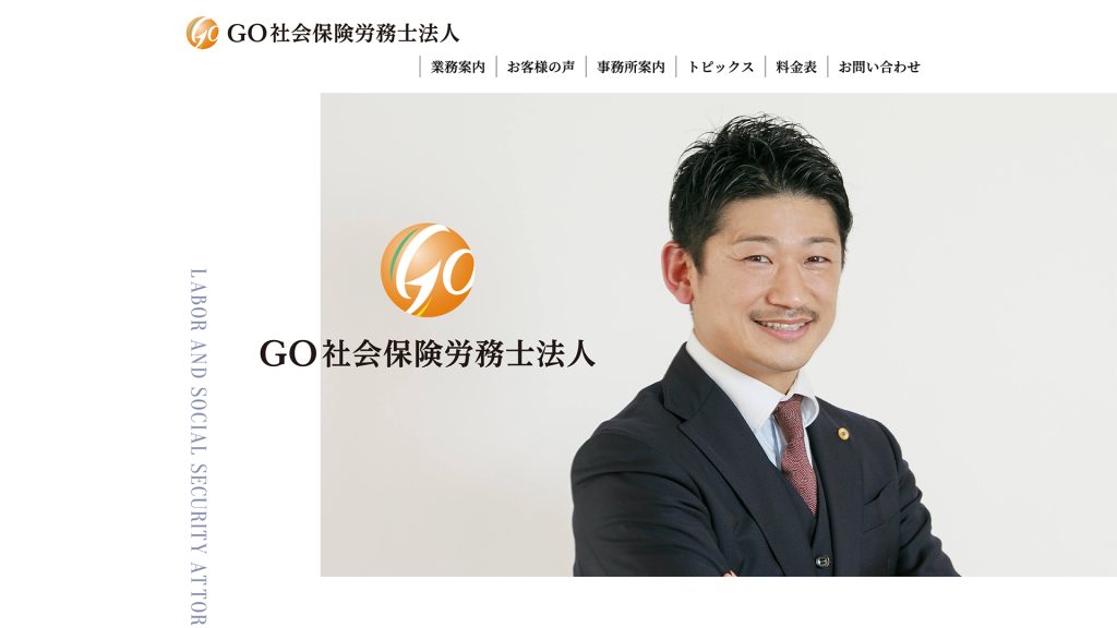 横浜市 GO社会保険労務士法人 様