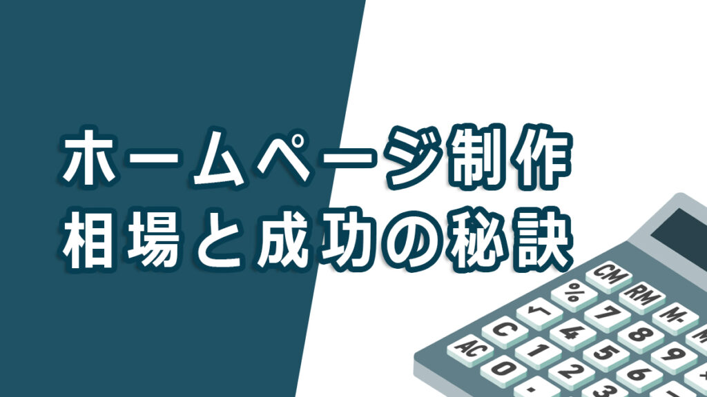 ホームページ制作相場と成功の秘訣