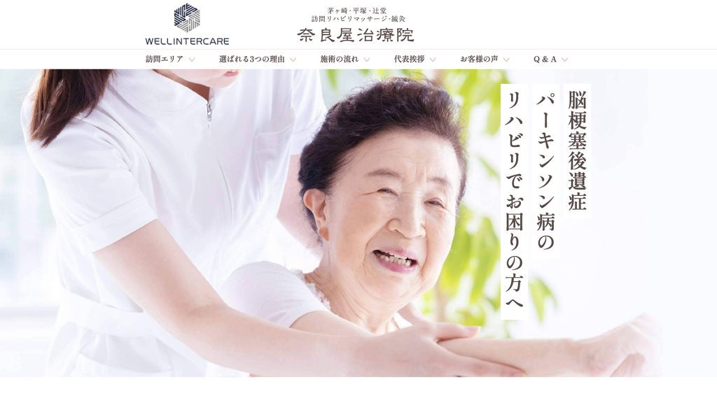 訪問マッサージ 奈良屋治療院