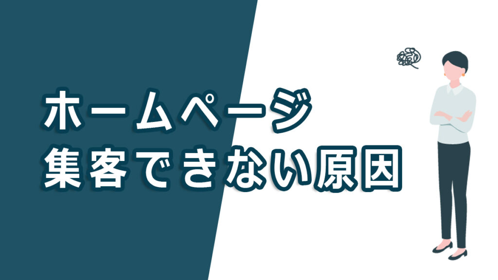 ホームページ集客できない原因