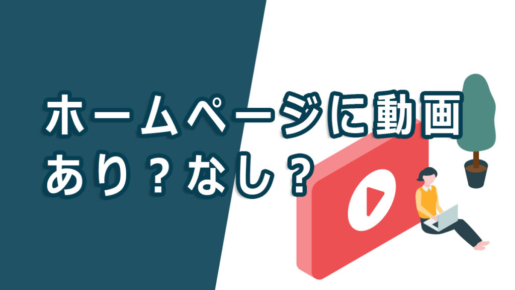 ホームページに動画あり？なし？