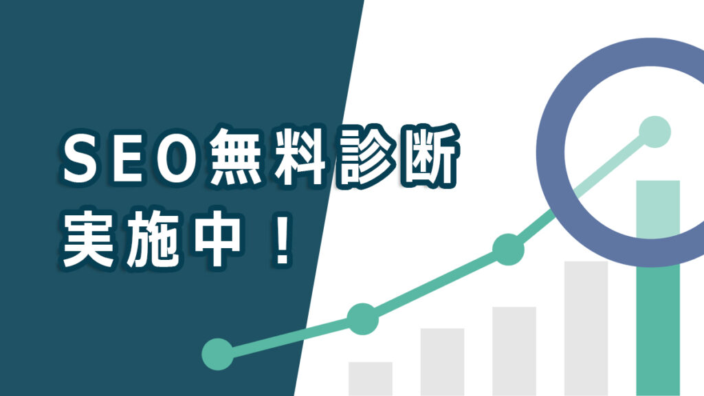 SEO無料診断実施中！
